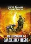 Zona Posescheniya. Zalozhniki nebes