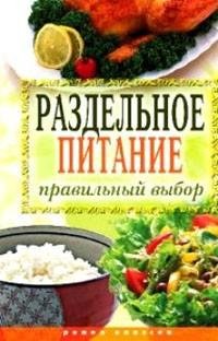 Раздельное питание. Правильный выбор