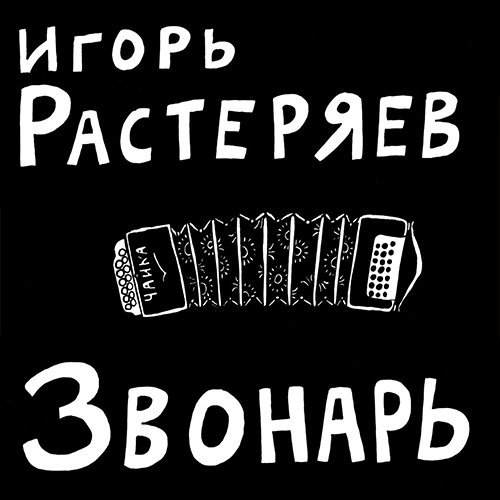 Игорь Растеряев - Весна