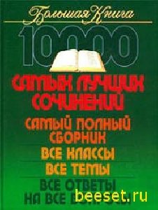 самых лучших сочинений