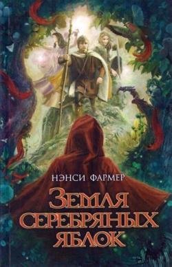 Земля серебряных яблок