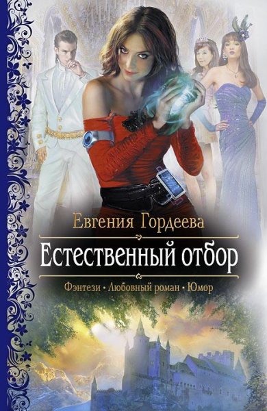 Естетственный отбор