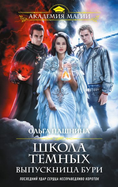5. Ольга Пашнина. Выпускница бури