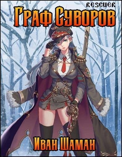 Граф Суворов. Том 2
