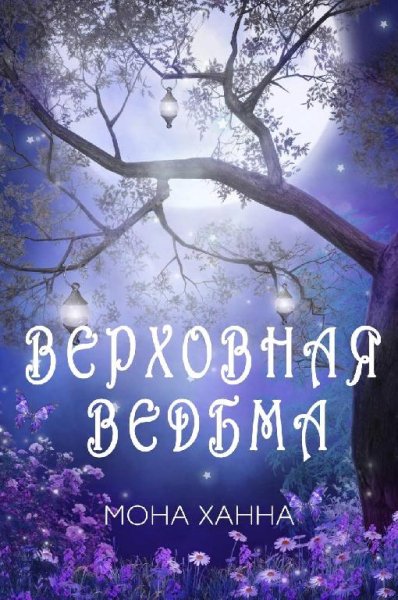 Верховная-ведьма