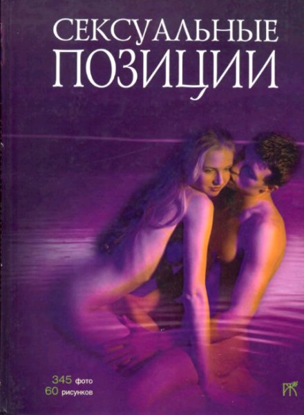 Самухина Н., Исаев Д. Сексуальные позиции