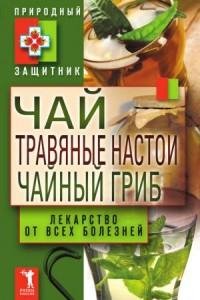 Чай травяные настои чайный гриб. Лекарст
