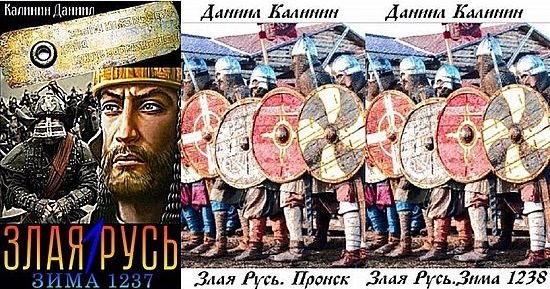 Даниил Калинин Злая Русь. Цикл из 5 книг