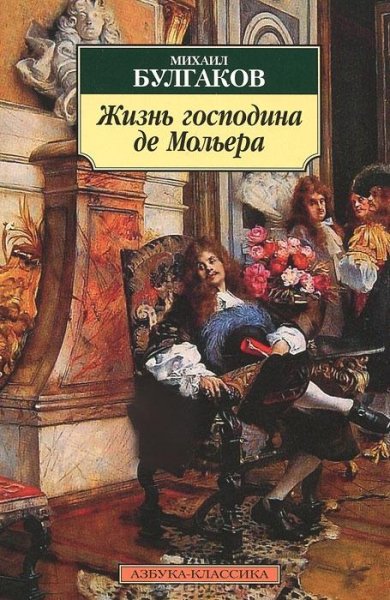 Булгаков - Жизнь господина де Мольера.fb