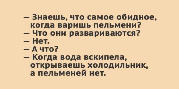 Обидное в варке пельменей