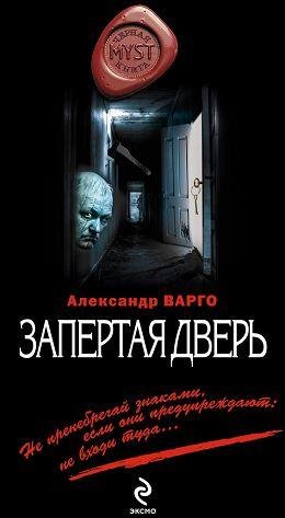 Александр Варго. - Запертая дверь