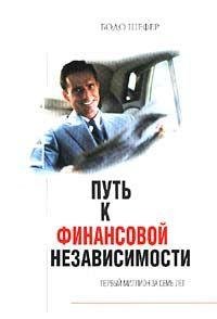 Put k finansovoy nezavisimosti.(2002).[d