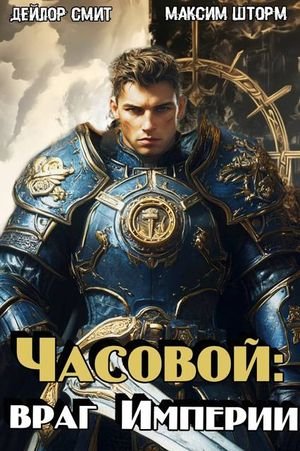 Максим Шторм, Дейлор Смит Часовой: враг Империи