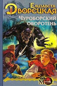 Е. Дворецкая. Чуроборский оборотень.кн.1