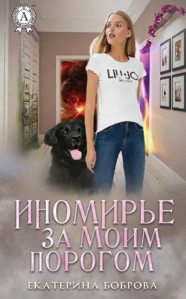 Дом с порталами.Сборник 20 книг