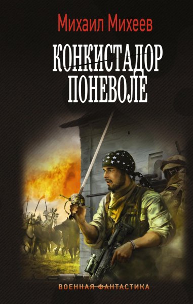 Михеев. Конкистадор поневоле