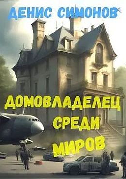 Денис Симонов Домовладелец #5. Домовладелец среди миров
