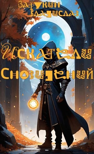 Владислав Зарукин Искатели сновидений