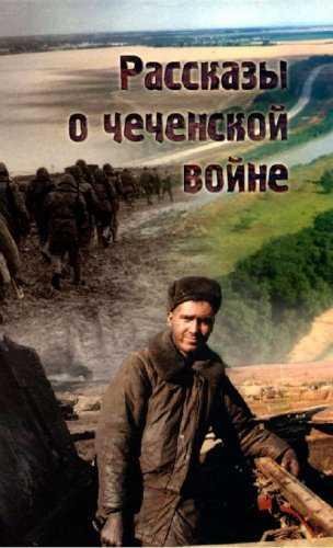 Чеченские рассказы Вячеслав Миронов