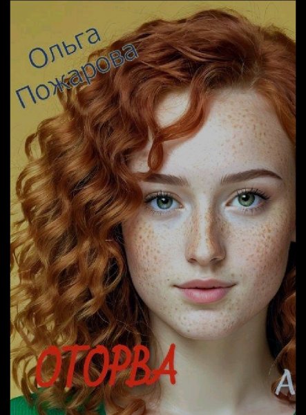 Оторва