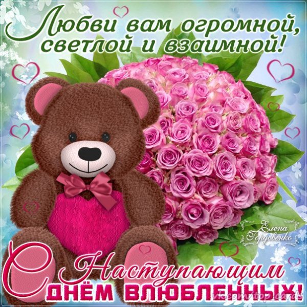 С наступающим Днём Всех Влюблённых!