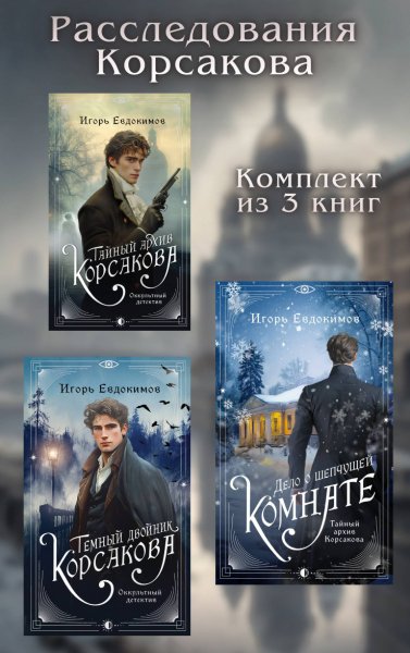 Евдокимов. Расследование Корсакова