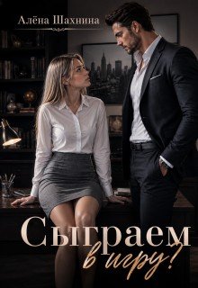 Шахнина Алена Сыграем в игру? (2026)