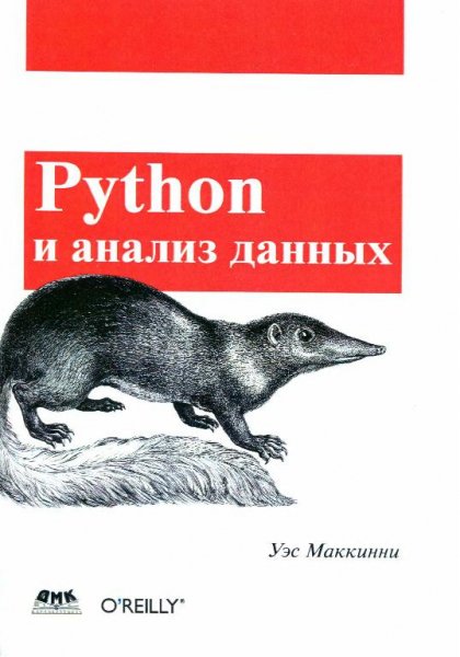 Уэс Маккинни - Python и анализ данных (2015)