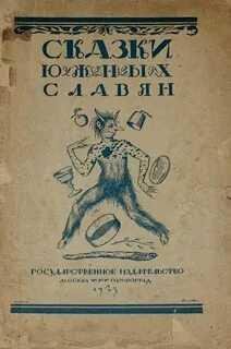 СКАЗКИ ЮЖНЫХ СЛАВЯН