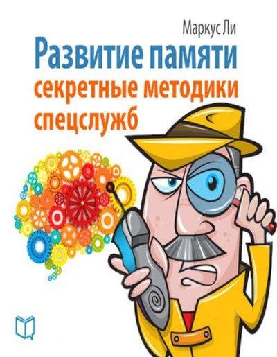 М. Ли - Развитие памяти. Секретные методики