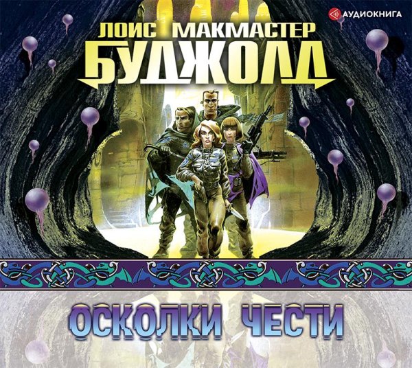 Budzhold Lois Makmaster ~ Oskolki chesti