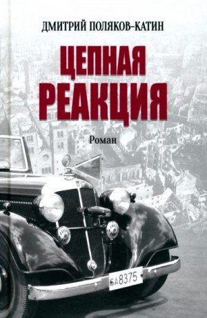 Поляков-Катин Дмитрий Цепная реакция (2025)