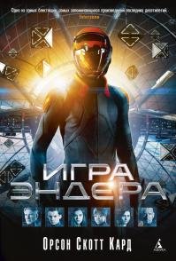 Орсон Скотт Кард - "Игра Эндера"
