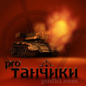 Танчики Pro(240-320)RUS(Взломанна)