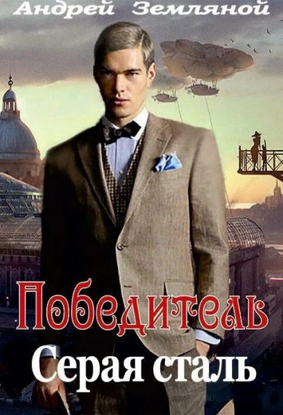 Земляной Андрей Победитель 1. Серая сталь