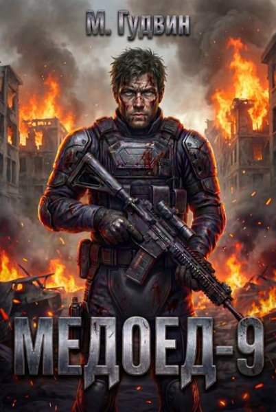 Макс Гудвин Медоед 9
