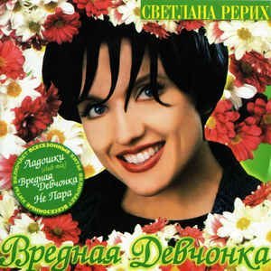 Светлана Рерих - Вредная девчонка