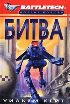 1-я трилогия о Сером Легионе Смерти-1 Битва