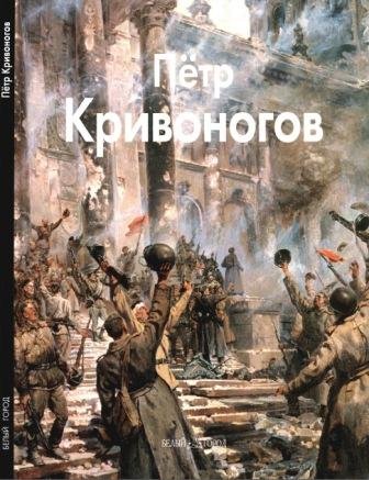 Кривоногов Пётр