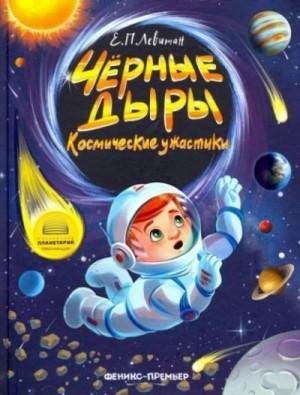 Левитан Ефрем Чёрные дыры. Космические ужастики (2019)