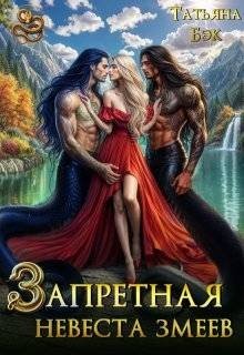 Бэк Татьяна Запретная невеста змеев (2025)