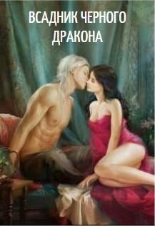 Всадник чёрного дракона
