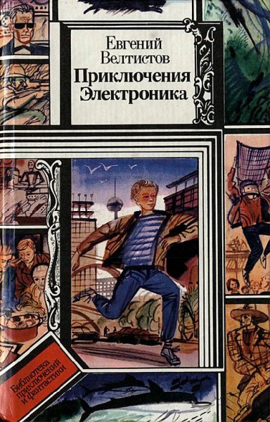 Приключения Электроника Евгений Велтистов