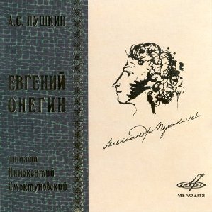 А.С.Пушкин-Евгений Онегин Часть4