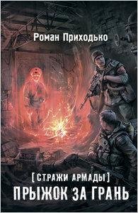 Приходько-Прыжок за грань