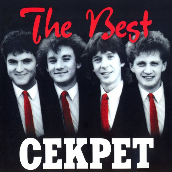 Секрет - Привет