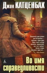 Во имя справедливости-Д.Катценбах