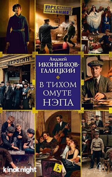 В тихом омуте нэпа (2026)