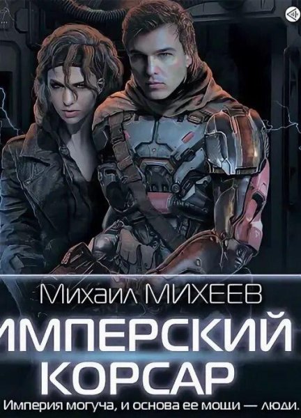 Михеев Михаил Имперский корсар