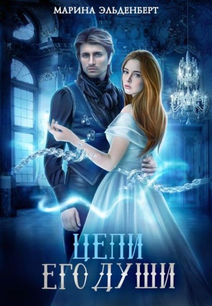 Цепи его души. Леди Энгерии - 6